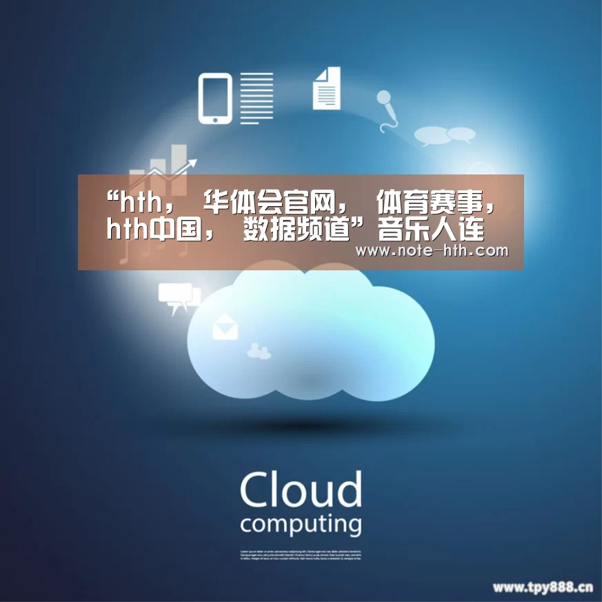 hth， 华体会官网， 体育赛事， hth中国， 数据频道