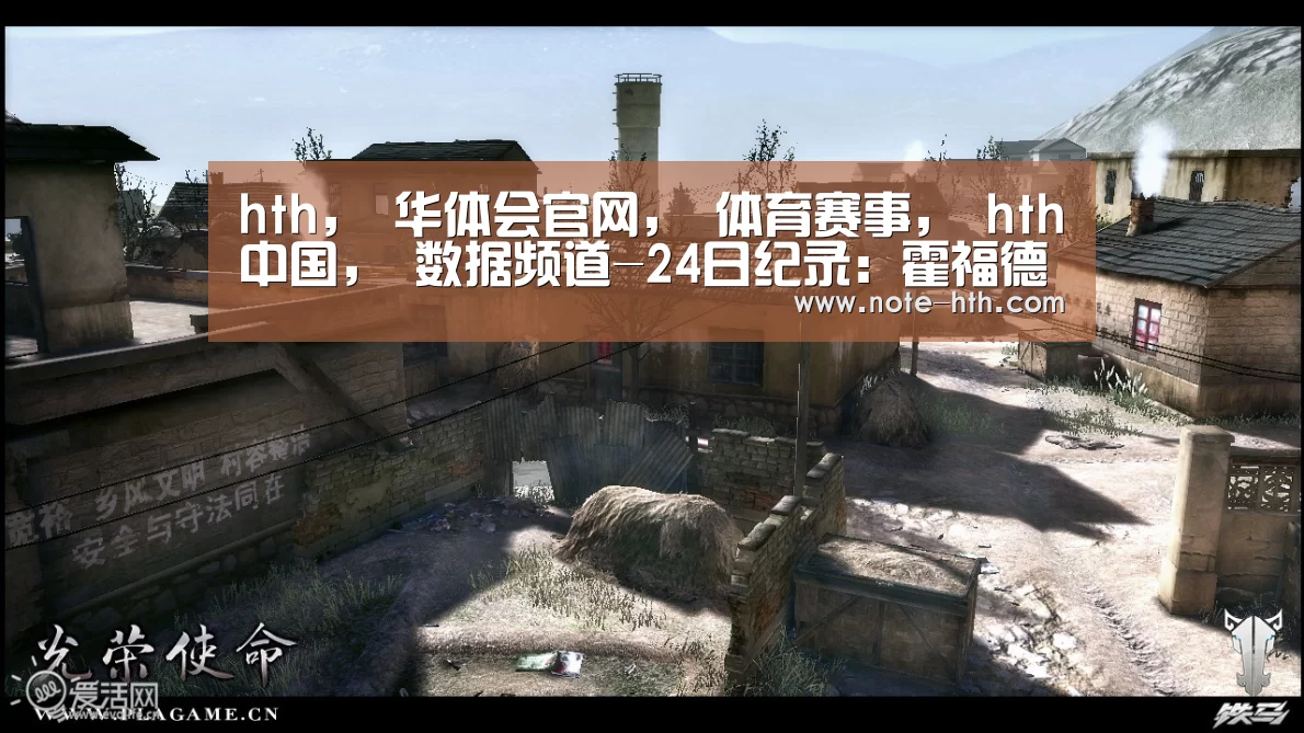 hth, 华体会官网, 体育赛事, hth中国, 数据频道-24日纪录:霍福德总分里程碑 塔图姆1战刷爆榜单(图1) hth, 华体会官网, 体育赛事, hth中国, 数据频道