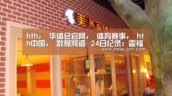hth, 华体会官网, 体育赛事, hth中国, 数据频道-24日纪录:霍福德总分里程碑 塔图姆1战刷爆榜单(图4) hth, 华体会官网, 体育赛事, hth中国, 数据频道