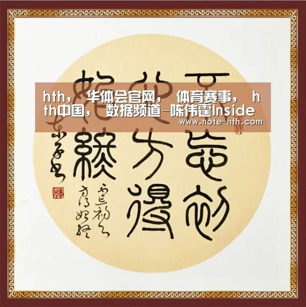 hth， 华体会官网， 体育赛事， hth中国， 数据频道