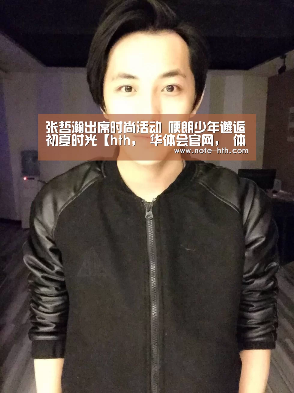 张哲瀚出席时尚活动 硬朗少年邂逅初夏时光【hth, 华体会官网, 体育赛事, hth中国, 数据频道】(图1) hth, 华体会官网, 体育赛事, hth中国, 数据频道
