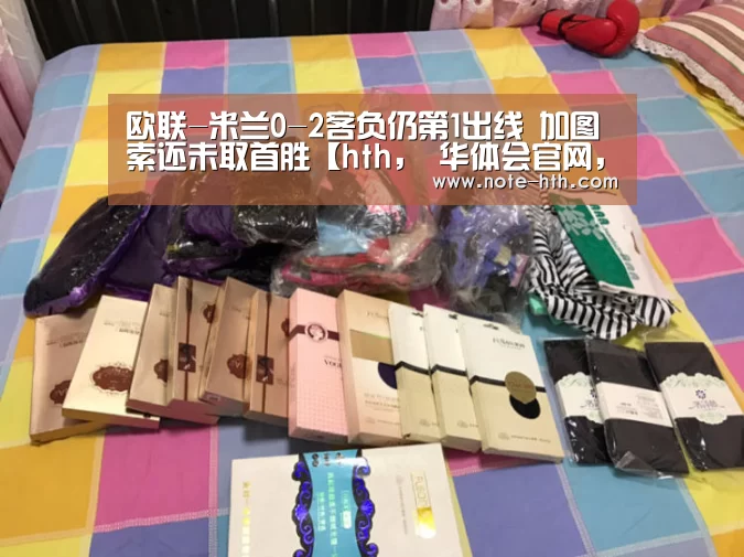 欧联-米兰0-2客负仍第1出线 加图索还未取首胜【hth, 华体会官网, 体育赛事, hth中国, 数据频道】(图1) hth, 华体会官网, 体育赛事, hth中国, 数据频道