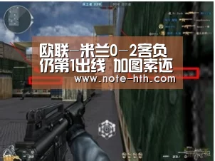 欧联-米兰0-2客负仍第1出线 加图索还未取首胜【hth, 华体会官网, 体育赛事, hth中国, 数据频道】(图3) hth, 华体会官网, 体育赛事, hth中国, 数据频道