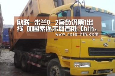 欧联-米兰0-2客负仍第1出线 加图索还未取首胜【hth, 华体会官网, 体育赛事, hth中国, 数据频道】(图2) hth, 华体会官网, 体育赛事, hth中国, 数据频道