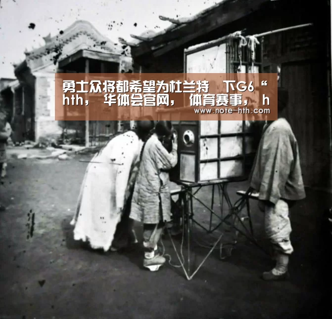 勇士众将都希望为杜兰特贏下G6“hth, 华体会官网, 体育赛事, hth中国, 数据频道”(图1) hth, 华体会官网, 体育赛事, hth中国, 数据频道