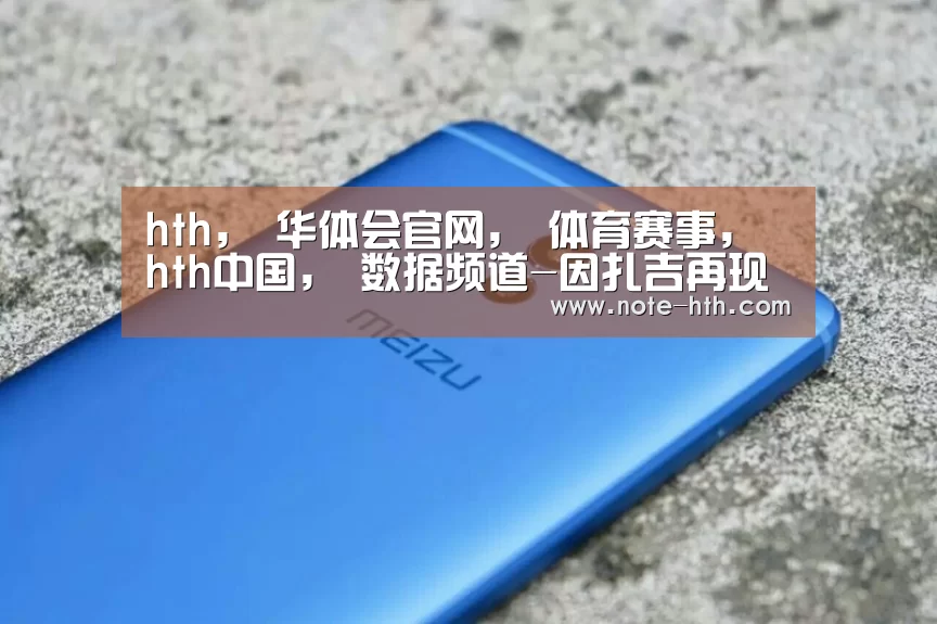 hth, 华体会官网, 体育赛事, hth中国, 数据频道-因扎吉再现安切洛蒂神韵 经典圣诞树强阵KO强敌(图1) hth, 华体会官网, 体育赛事, hth中国, 数据频道
