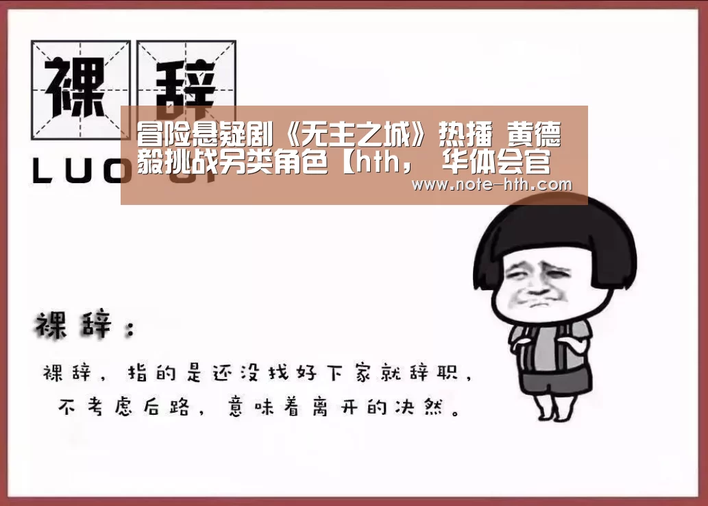 冒险悬疑剧《无主之城》热播 黄德毅挑战另类角色【hth, 华体会官网, 体育赛事, hth中国, 数据频道】(图2) hth, 华体会官网, 体育赛事, hth中国, 数据频道